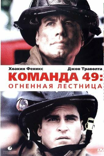 Смотреть Команда 49: Огненная лестница онлайн бесплатно в HD качестве на русском языке